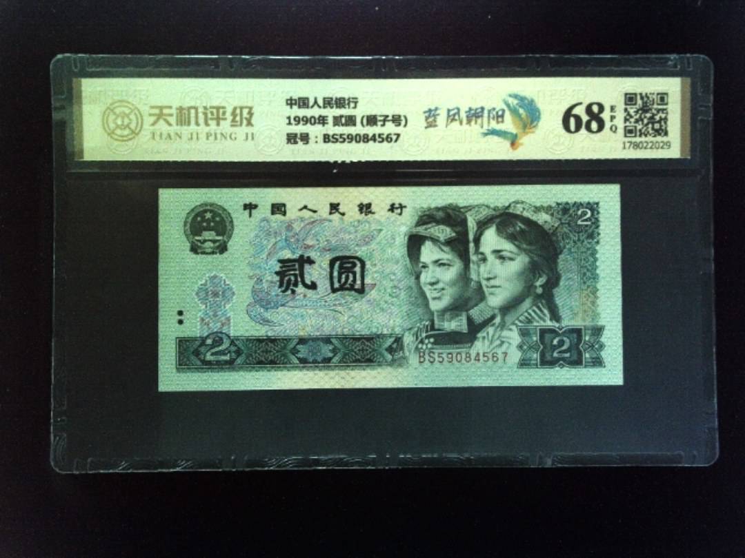 中国人民银行1990年 贰圆 (顺子号)，冠号BS59084567，纸币，钱币收藏