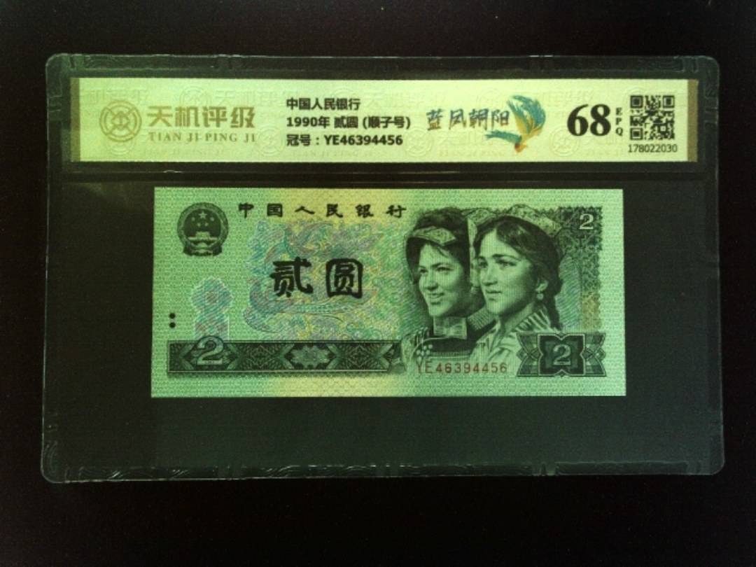 中国人民银行1990年 贰圆 (顺子号)，冠号YE46394456，纸币，钱币收藏