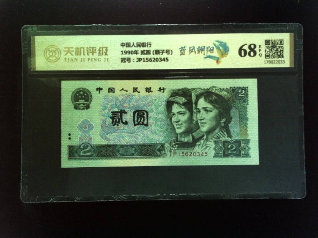 中国人民银行1990年 贰圆 (顺子号)，冠号JP15620345，纸币，钱币收藏