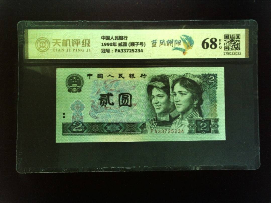 中国人民银行1990年 贰圆 (顺子号)，冠号PA33725234，纸币，钱币收藏