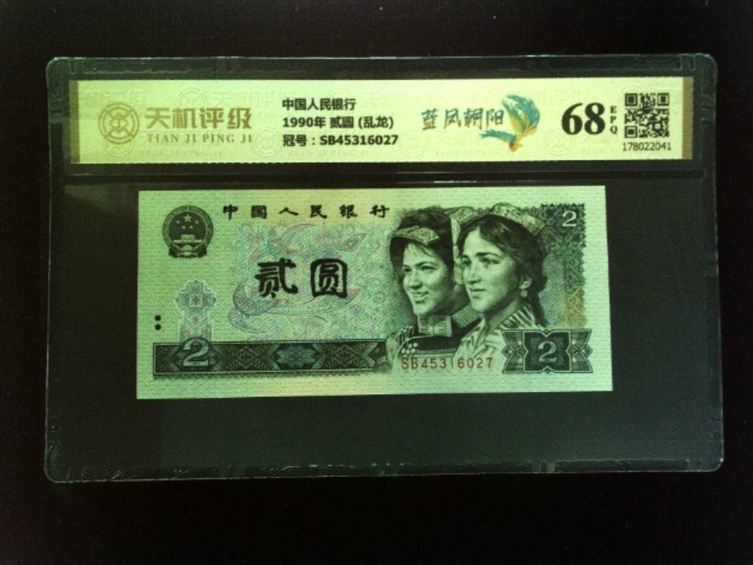 中国人民银行1990年 贰圆 (乱龙)，冠号SB45316027，纸币，钱币收藏