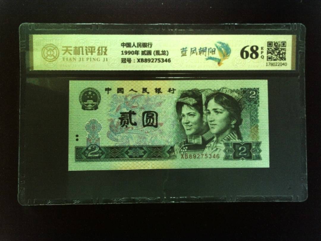 中国人民银行1990年 贰圆 (乱龙)，冠号XB89275346，纸币，钱币收藏