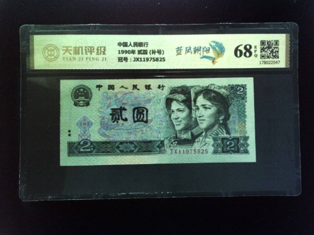 中国人民银行1990年 贰圆 (补号)，冠号JX11975825，纸币，钱币收藏