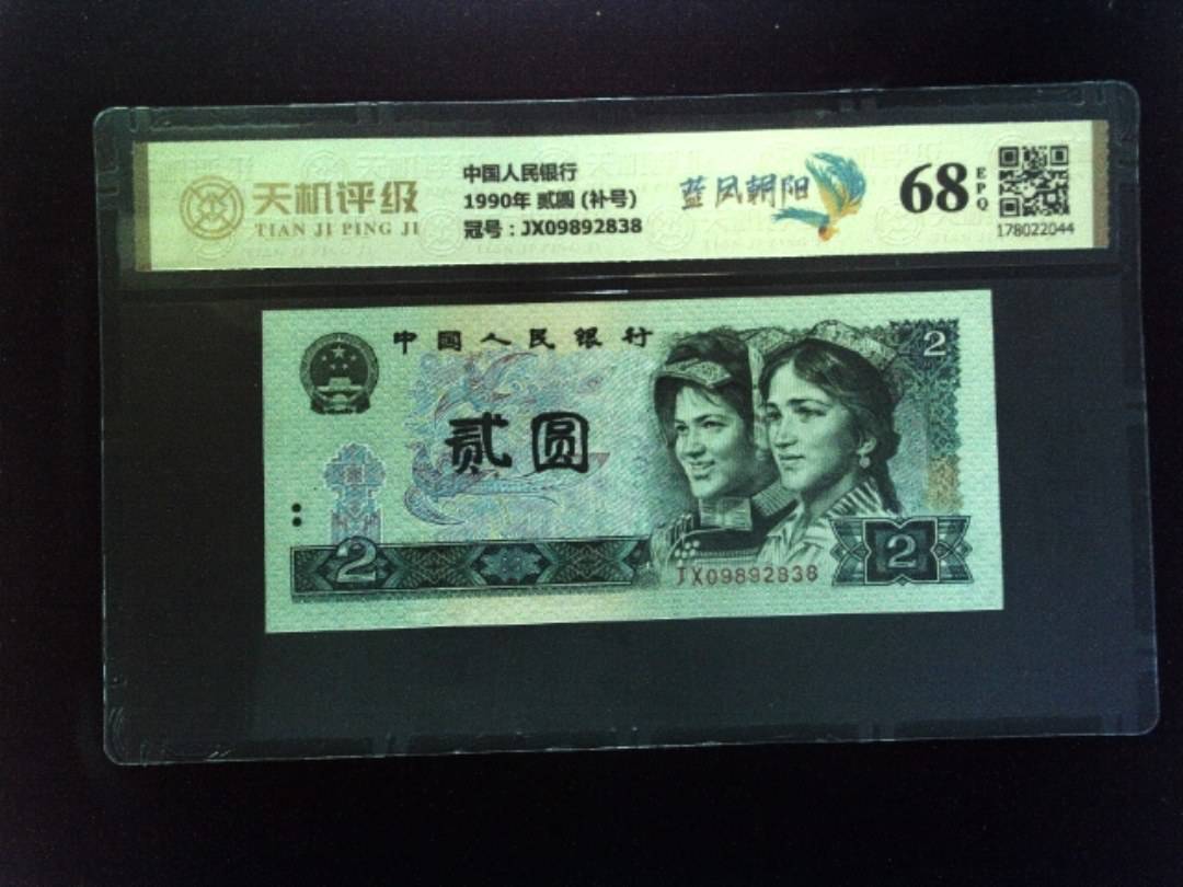 中国人民银行1990年 贰圆 (补号)，冠号JX09892838，纸币，钱币收藏