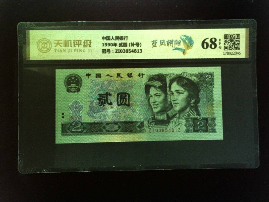 中国人民银行1990年 贰圆 (补号)，冠号ZI03854813，纸币，钱币收藏