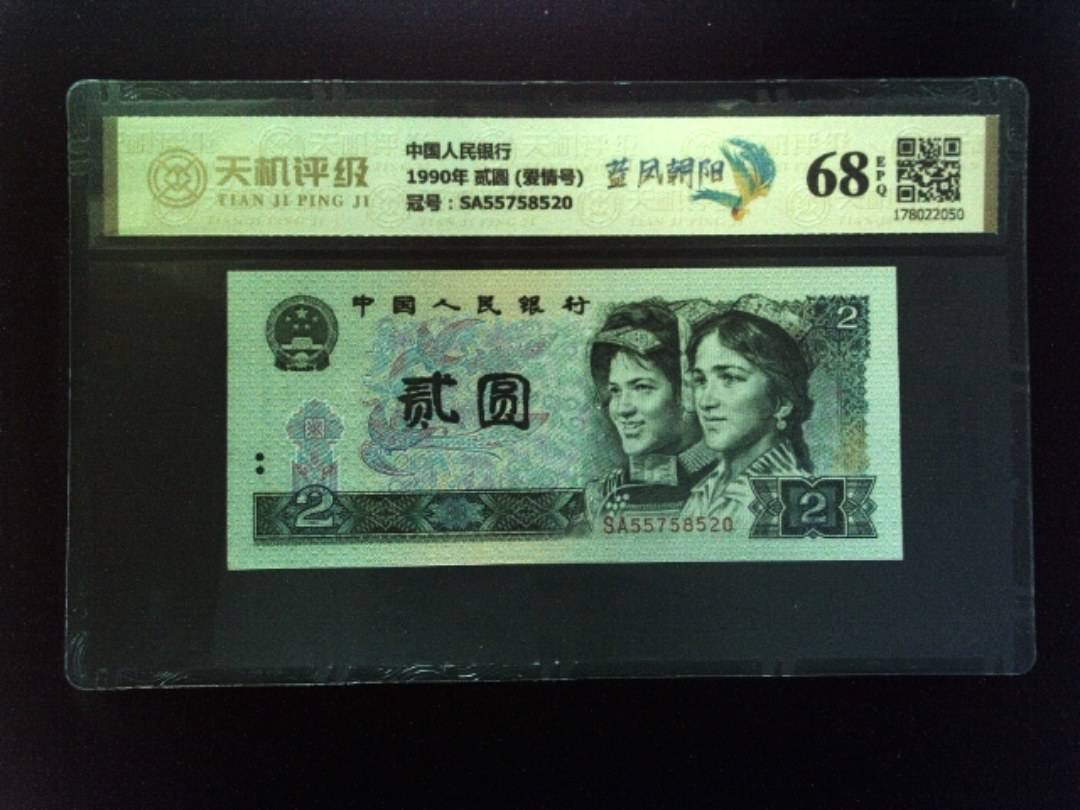 中国人民银行1990年 贰圆 (爱情号)，冠号SA55758520，纸币，钱币收藏