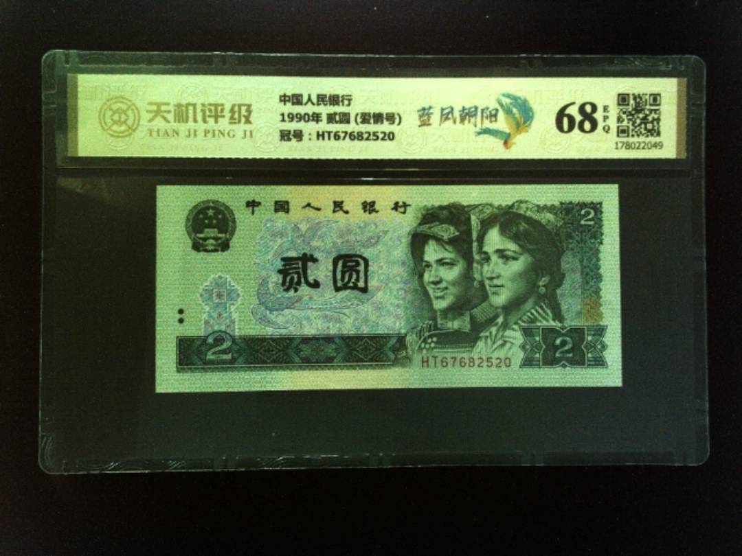 中国人民银行1990年 贰圆 (爱情号)，冠号HT67682520，纸币，钱币收藏