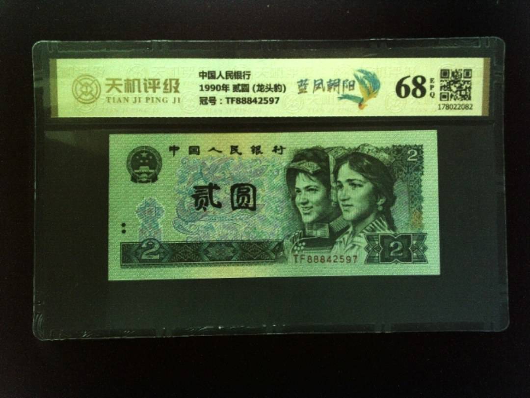 中国人民银行1990年 贰圆 (龙头豹)，冠号TF88842597，纸币，钱币收藏