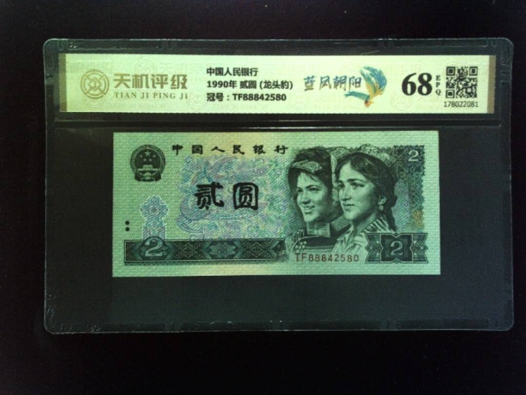 中国人民银行1990年 贰圆 (龙头豹)，冠号TF88842580，纸币，钱币收藏