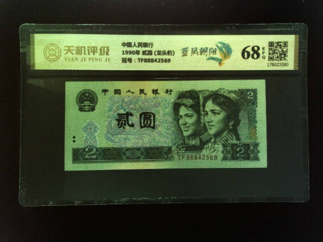 中国人民银行1990年 贰圆 (龙头豹)，冠号TF88842569，纸币，钱币收藏