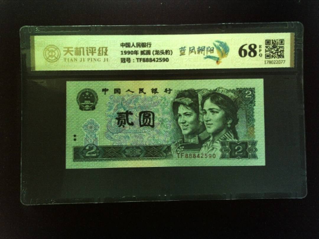 中国人民银行1990年 贰圆 (龙头豹)，冠号TF88842590，纸币，钱币收藏
