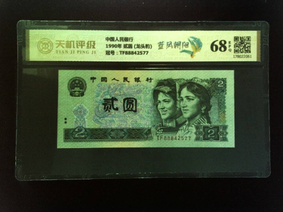 中国人民银行1990年 贰圆 (龙头豹)，冠号TF88842577，纸币，钱币收藏