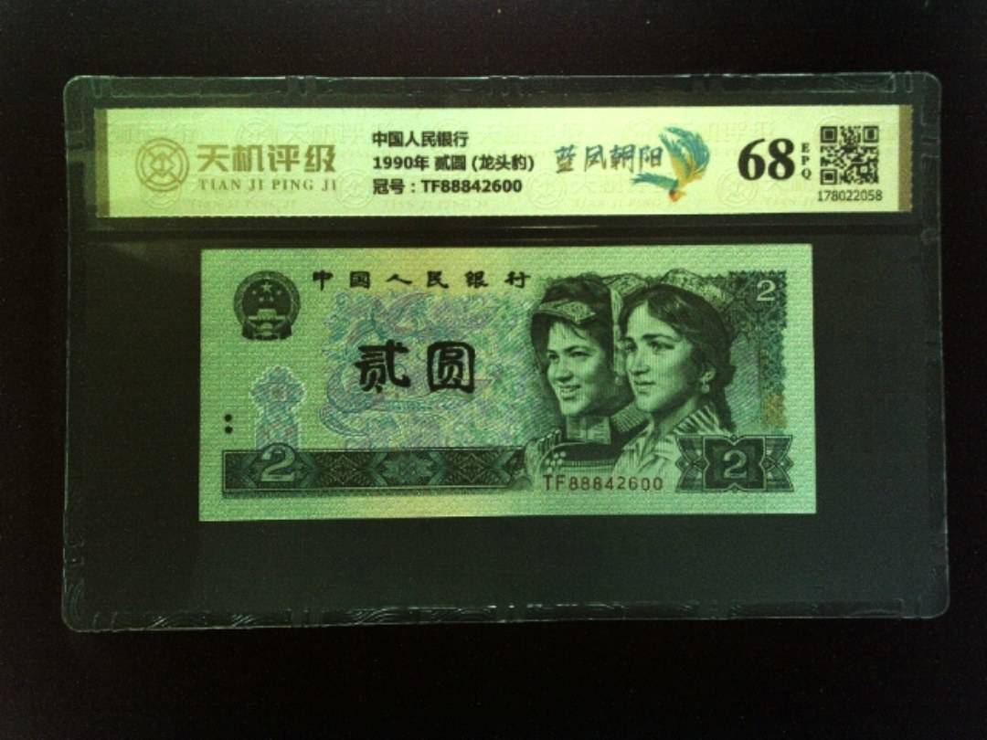 中国人民银行1990年 贰圆 (龙头豹)，冠号TF88842600，纸币，钱币收藏