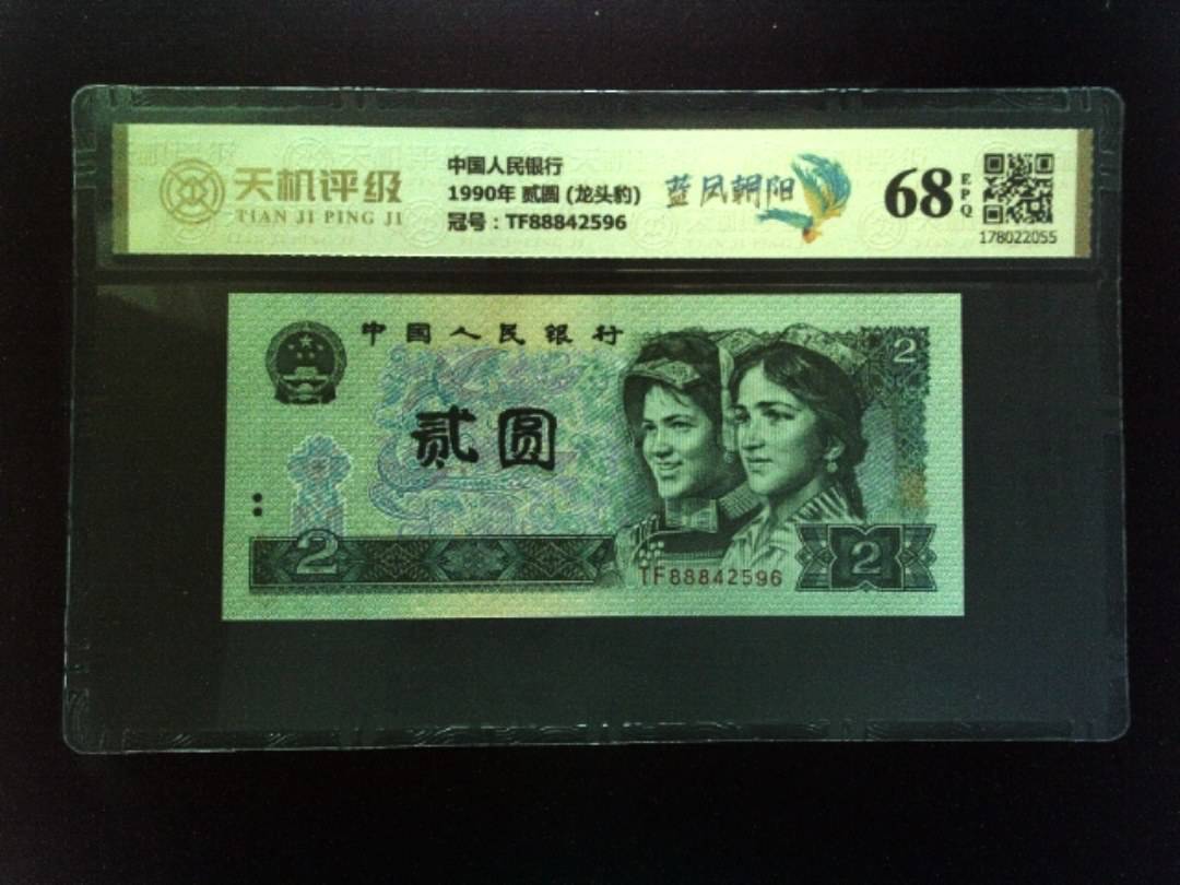 中国人民银行1990年 贰圆 (龙头豹)，冠号TF88842596，纸币，钱币收藏