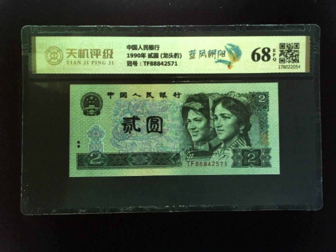 中国人民银行1990年 贰圆 (龙头豹)，冠号TF88842571，纸币，钱币收藏