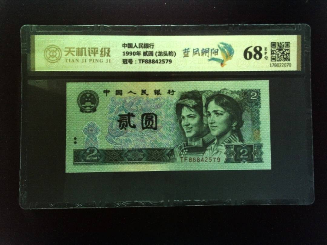 中国人民银行1990年 贰圆 (龙头豹)，冠号TF88842579，纸币，钱币收藏