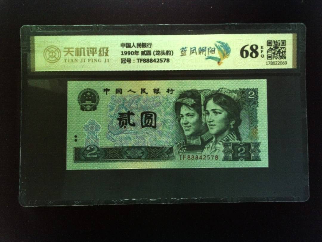 中国人民银行1990年 贰圆 (龙头豹)，冠号TF88842578，纸币，钱币收藏