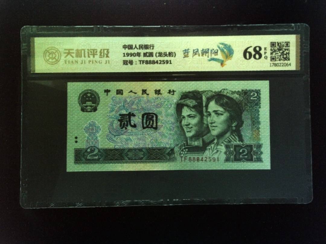 中国人民银行1990年 贰圆 (龙头豹)，冠号TF88842591，纸币，钱币收藏