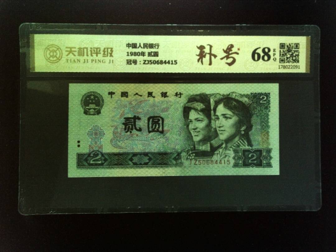 中国人民银行1980年 贰圆，冠号ZJ50684415，纸币，钱币收藏