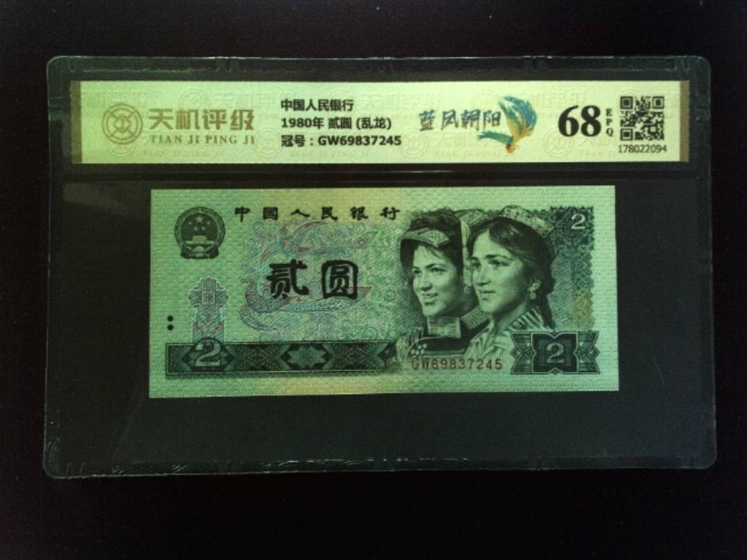 中国人民银行1980年 贰圆 (乱龙)，冠号GW69837245，纸币，钱币收藏