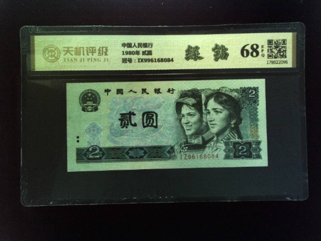 中国人民银行1980年 贰圆，冠号IX996168084，纸币，钱币收藏