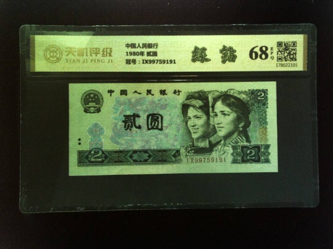 中国人民银行1980年 贰圆，冠号IX99759191，纸币，钱币收藏