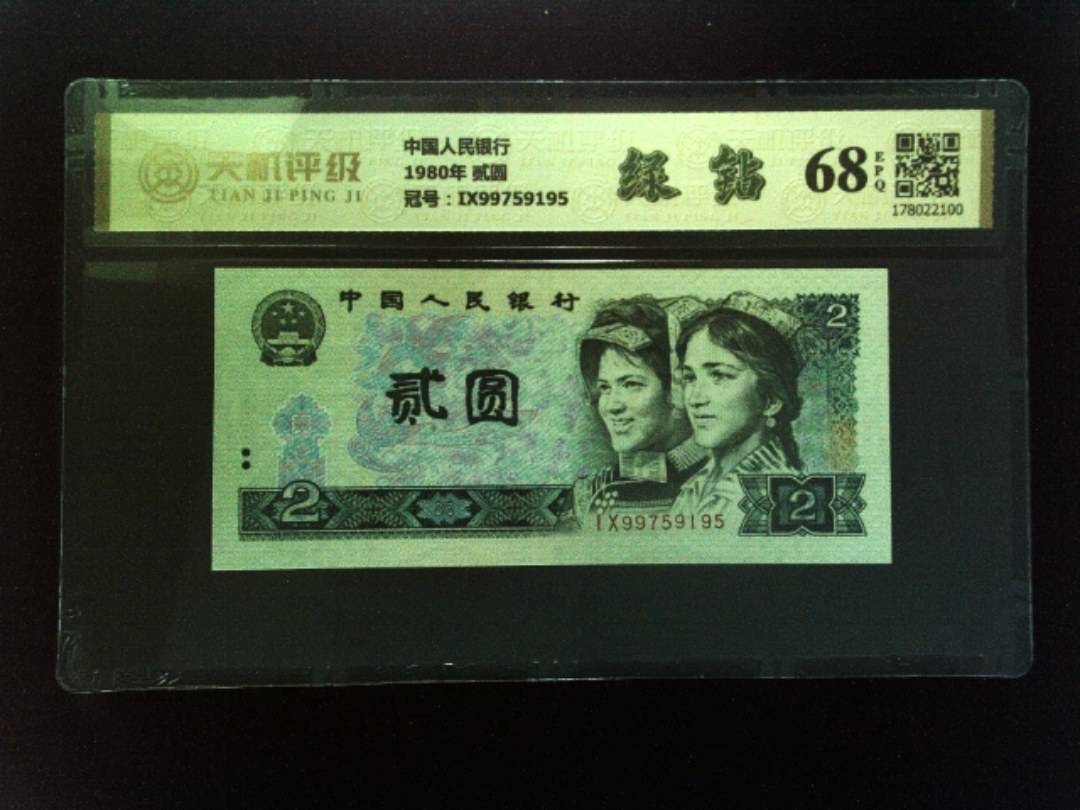 中国人民银行1980年 贰圆，冠号IX99759195，纸币，钱币收藏