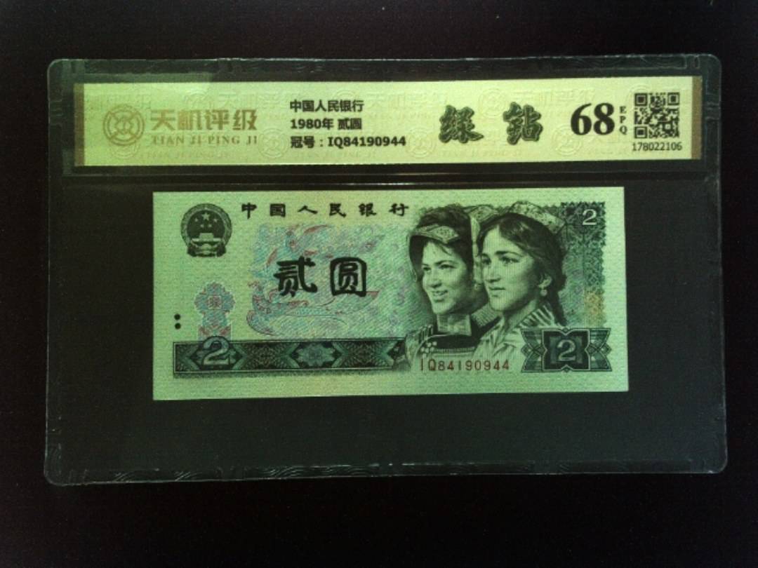 中国人民银行1980年 贰圆，冠号IQ84190944，纸币，钱币收藏