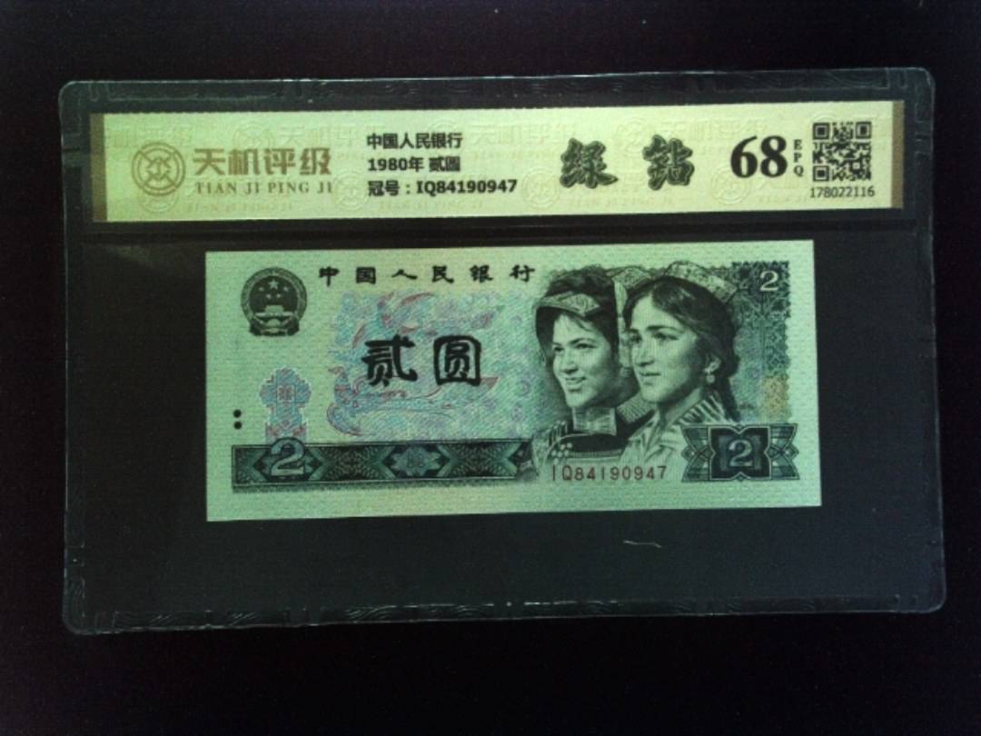 中国人民银行1980年 贰圆，冠号IQ84190947，纸币，钱币收藏
