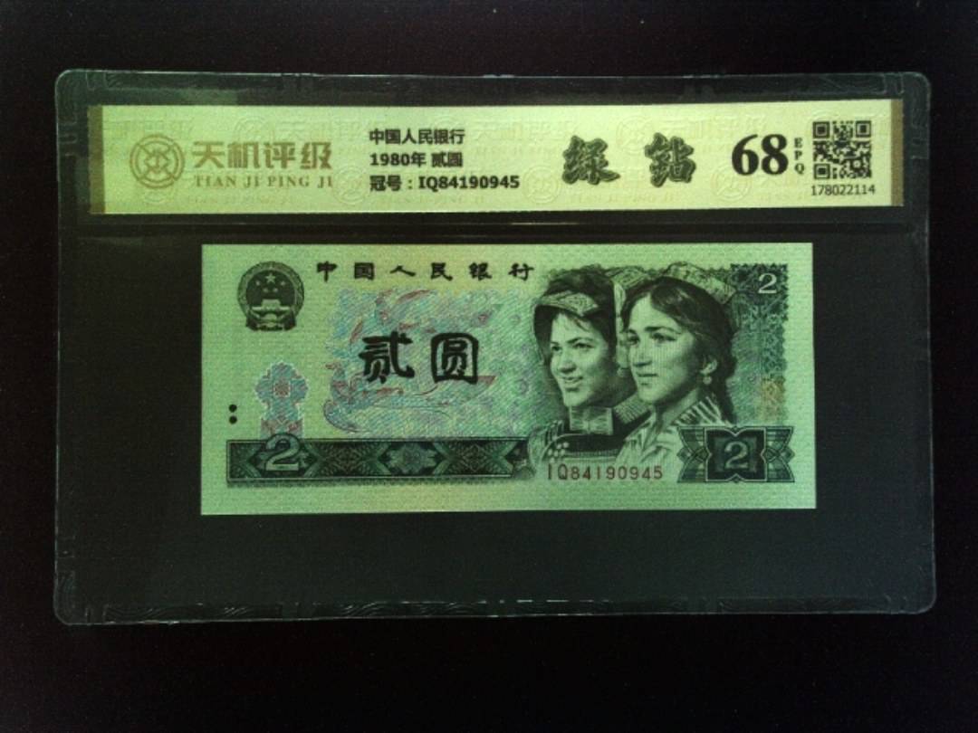 中国人民银行1980年 贰圆，冠号IQ84190945，纸币，钱币收藏