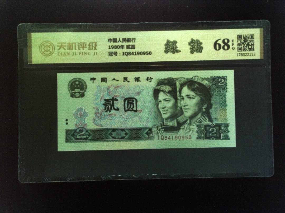 中国人民银行1980年 贰圆，冠号IQ84190950，纸币，钱币收藏