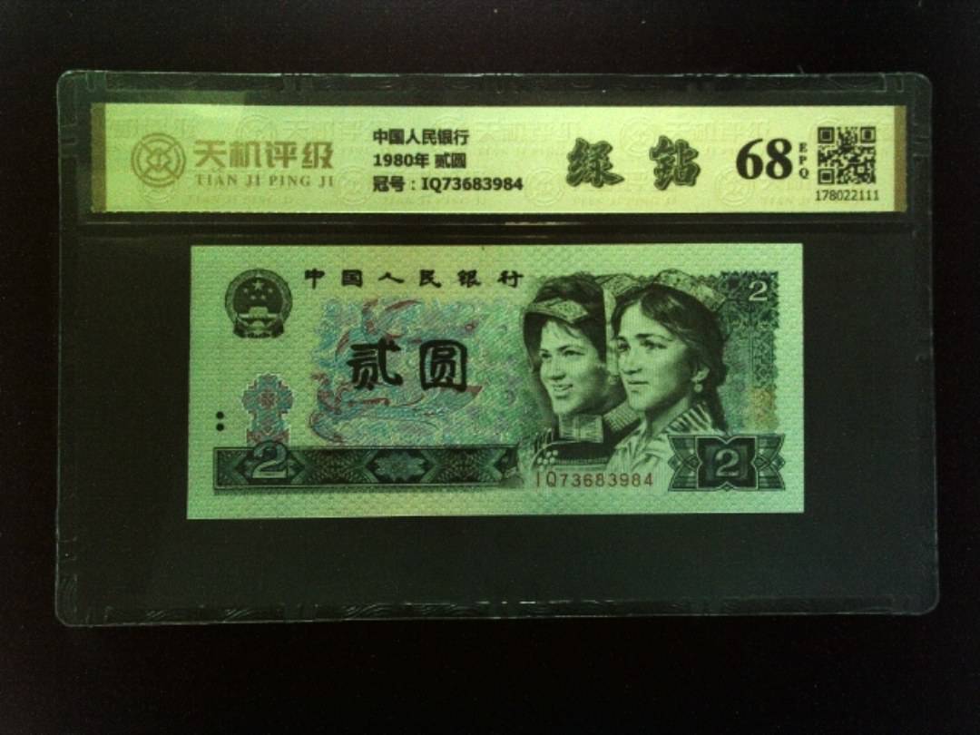 中国人民银行1980年 贰圆，冠号IQ73683984，纸币，钱币收藏