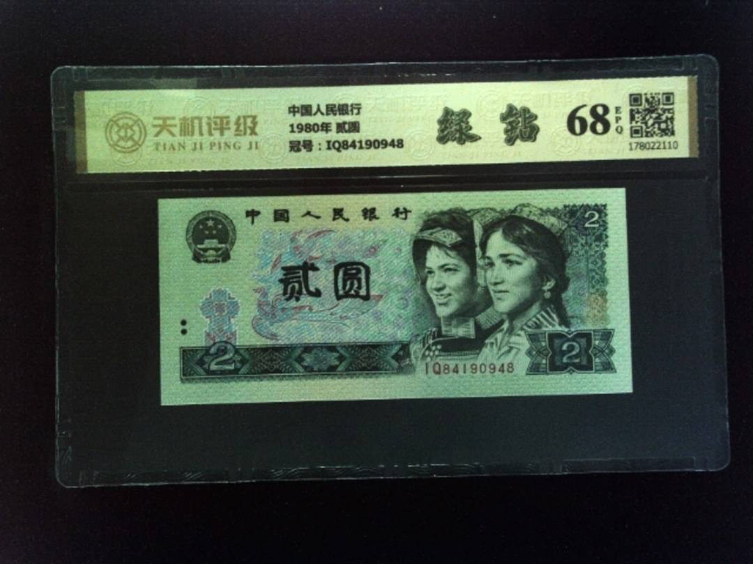 中国人民银行1980年 贰圆，冠号IQ84190948，纸币，钱币收藏