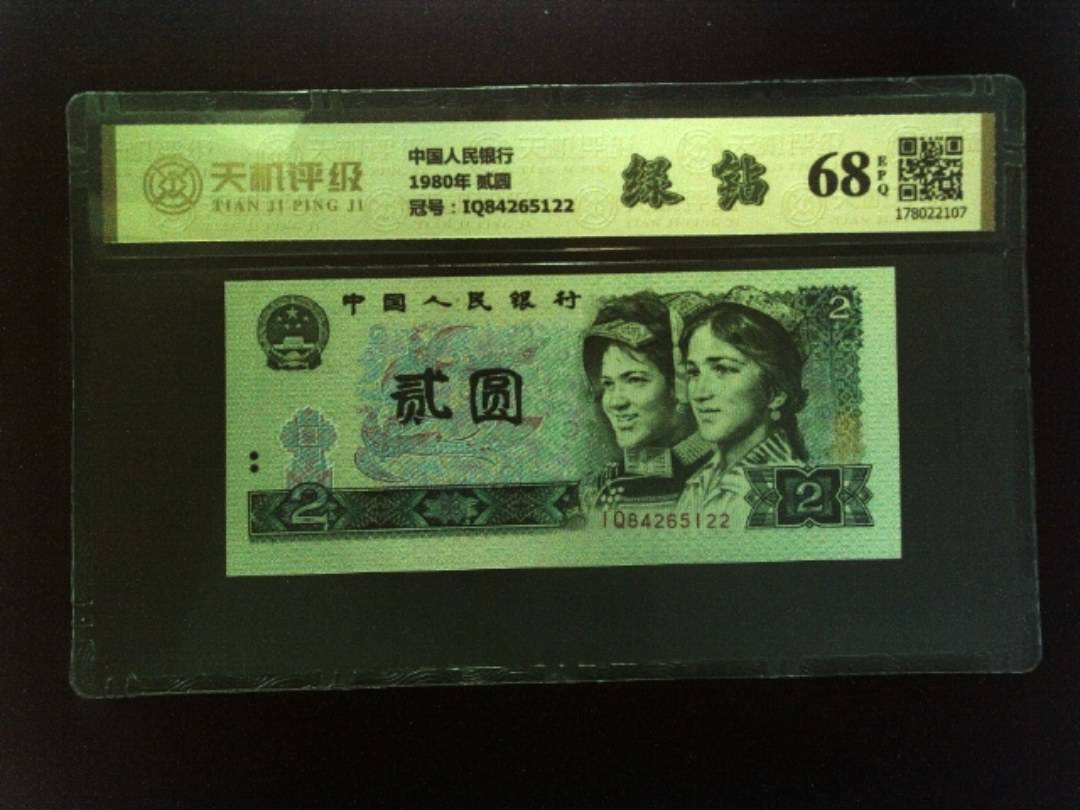 中国人民银行1980年 贰圆，冠号IQ84265122，纸币，钱币收藏