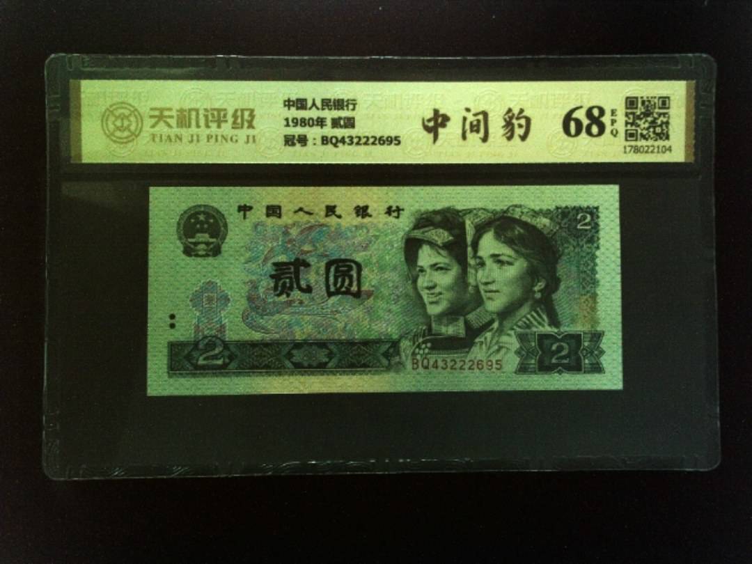 中国人民银行1980年 贰圆，冠号BQ43222695，纸币，钱币收藏