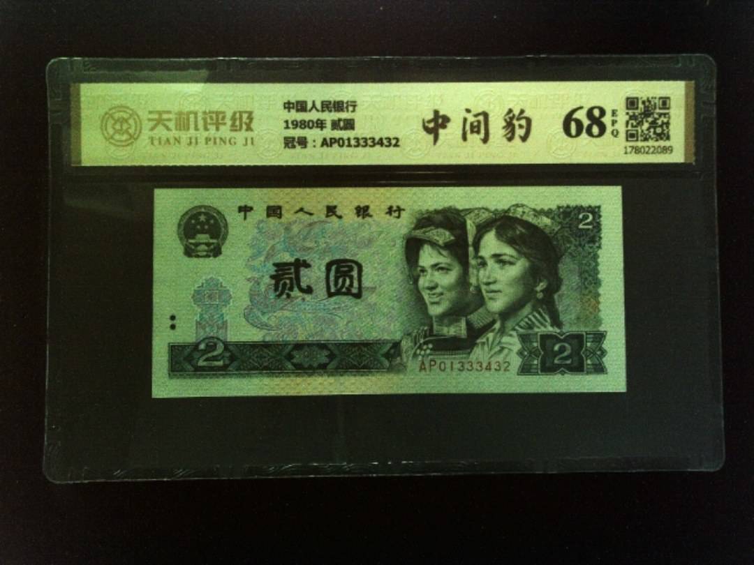 中国人民银行1980年 贰圆，冠号AP01333432，纸币，钱币收藏