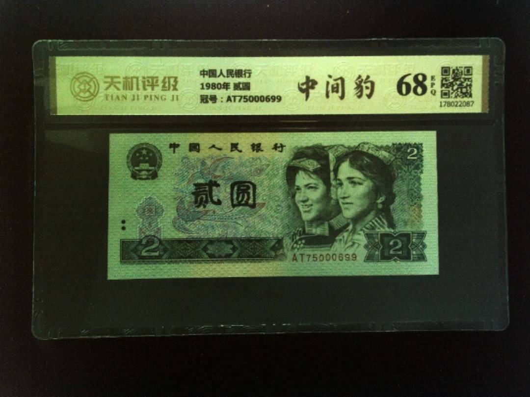 中国人民银行1980年 贰圆，冠号AT75000699，纸币，钱币收藏