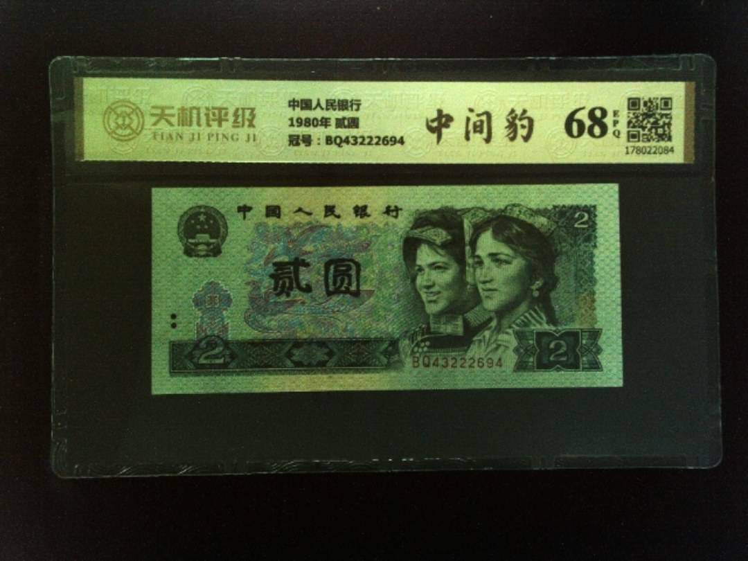 中国人民银行1980年 贰圆，冠号BQ43222694，纸币，钱币收藏