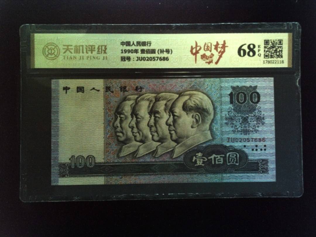 中国人民银行1990年 壹佰圆 (补号)，冠号JU02057686，纸币，钱币收藏