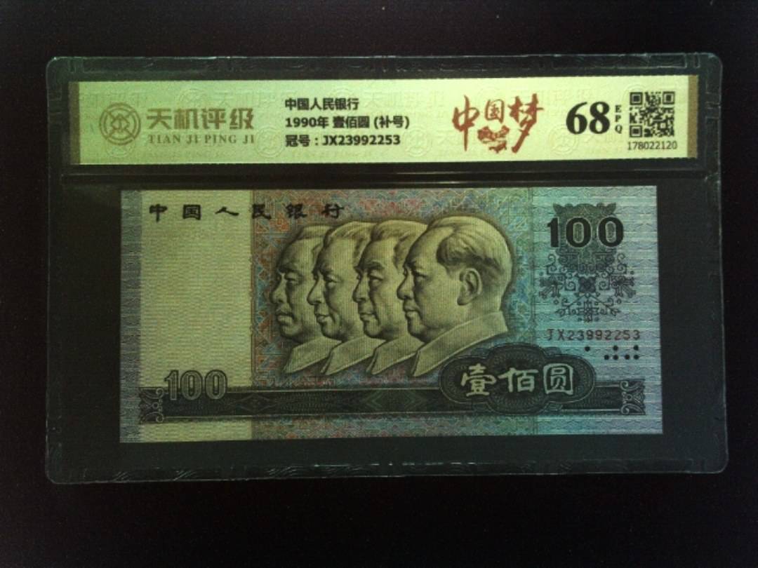 中国人民银行1990年 壹佰圆 (补号)，冠号JX23992253，纸币，钱币收藏