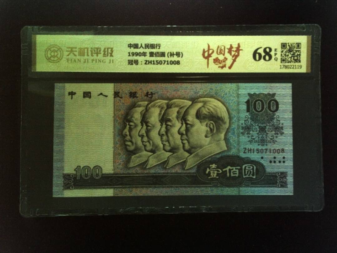 中国人民银行1990年 壹佰圆 (补号)，冠号ZH15071008，纸币，钱币收藏