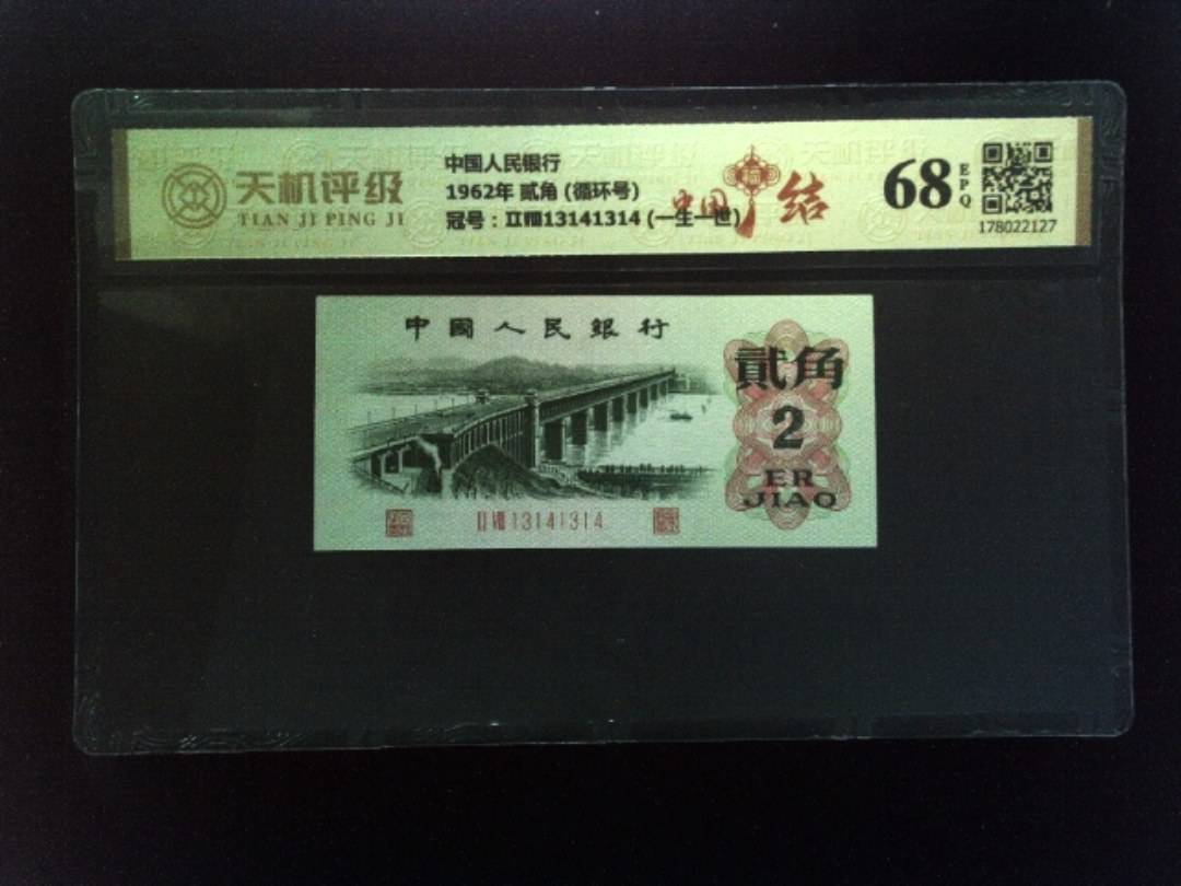 中国人民银行1962年 贰角 (循环号)，冠号ⅡⅧ13141314 (一生一世)，纸币，钱币收藏