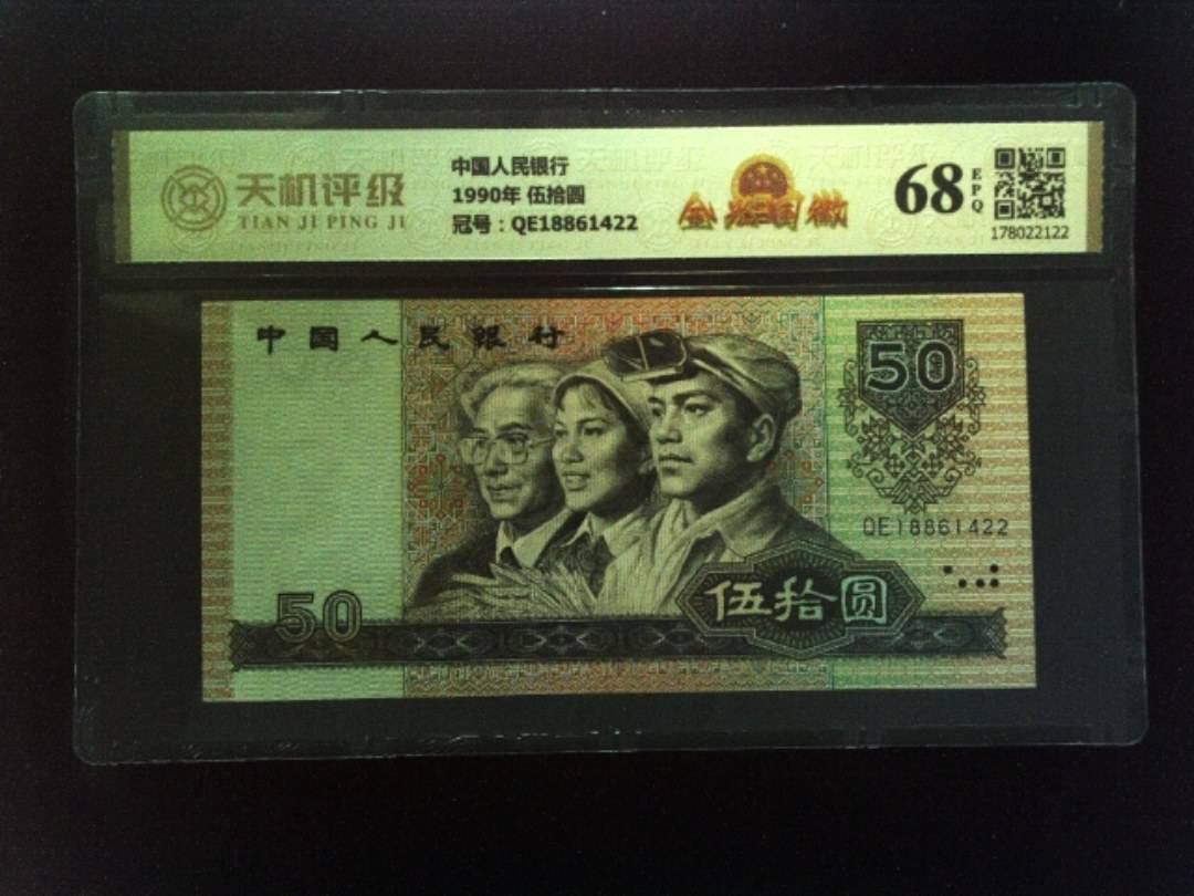 中国人民银行1990年 伍拾圆，冠号QE18861422，纸币，钱币收藏