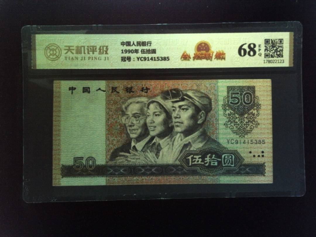 中国人民银行1990年 伍拾圆，冠号YC91415385，纸币，钱币收藏