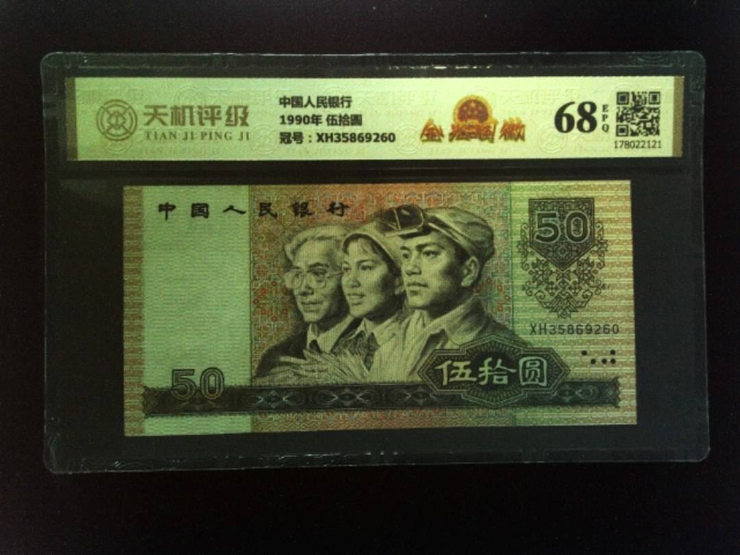 中国人民银行1990年 伍拾圆，冠号XH35869260，纸币，钱币收藏