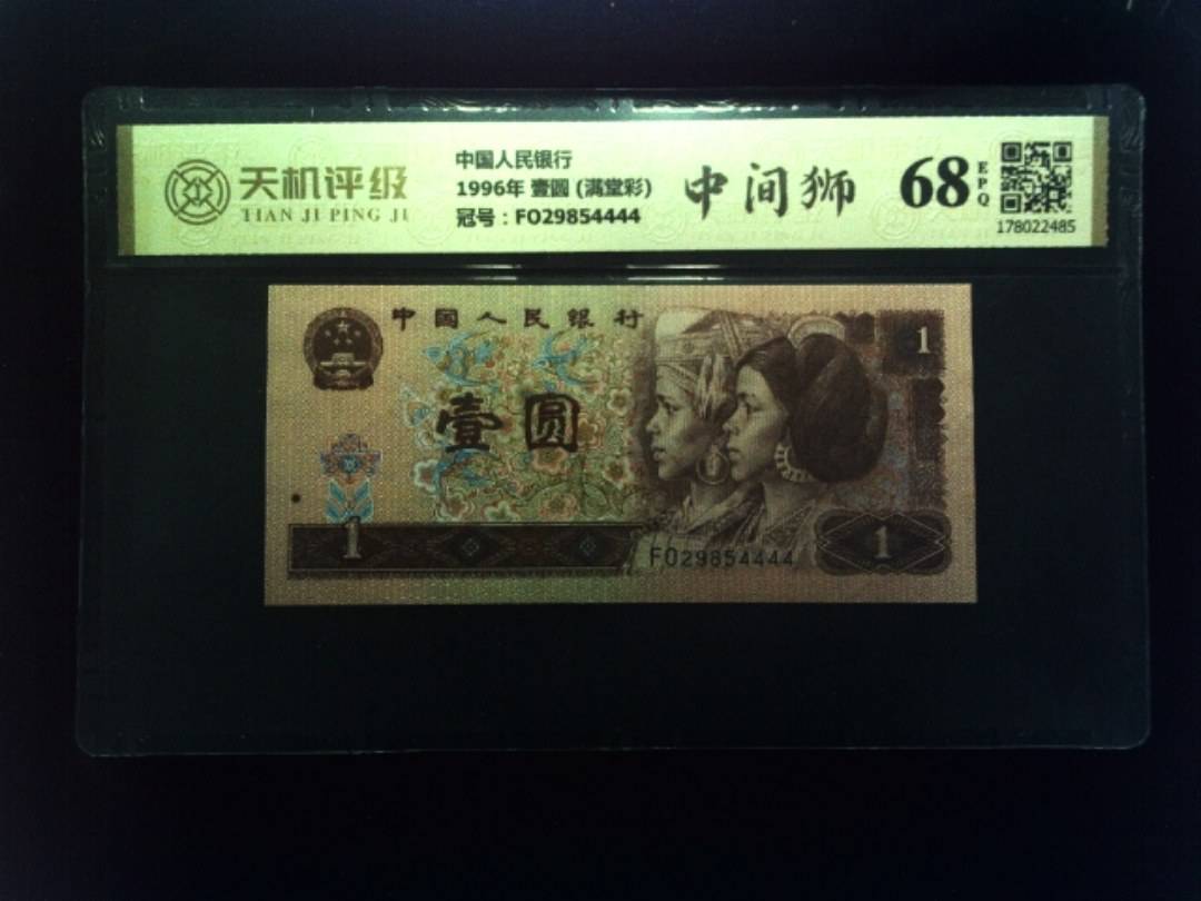 中国人民银行1996年 壹圆 (满堂彩)，冠号FO29854444，纸币，钱币收藏