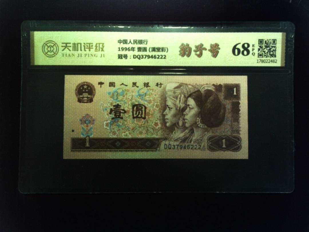 中国人民银行1996年 壹圆 (满堂彩)，冠号DQ37946222，纸币，钱币收藏
