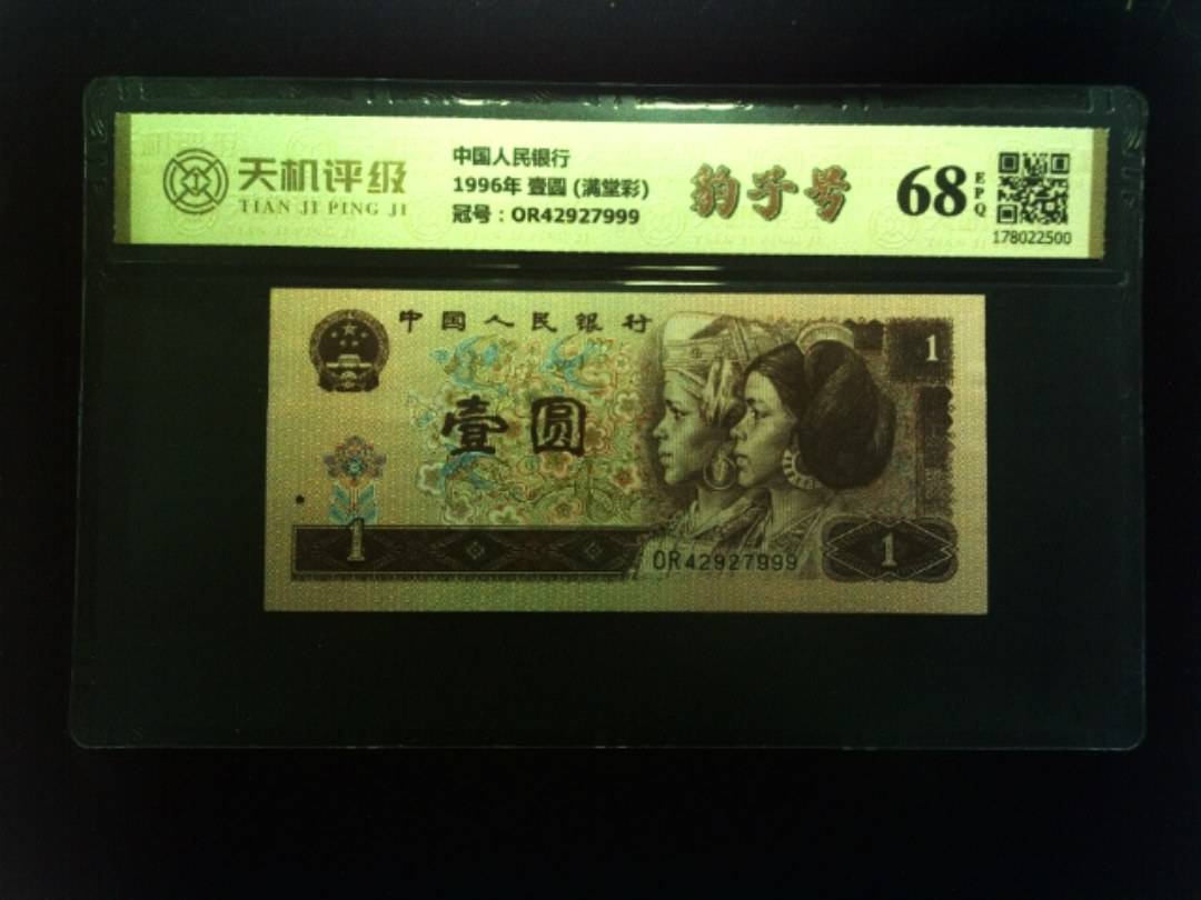 中国人民银行1996年 壹圆 (满堂彩)，冠号OR42927999，纸币，钱币收藏