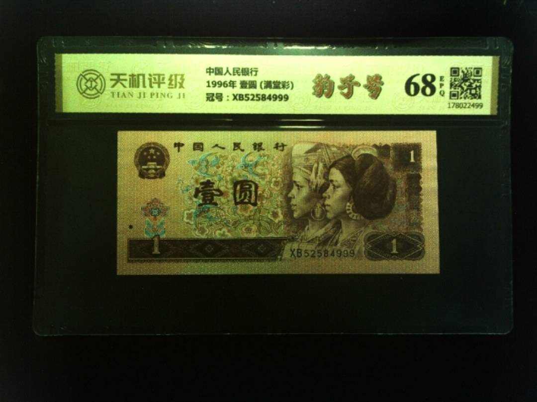 中国人民银行1996年 壹圆 (满堂彩)，冠号XB52584999，纸币，钱币收藏