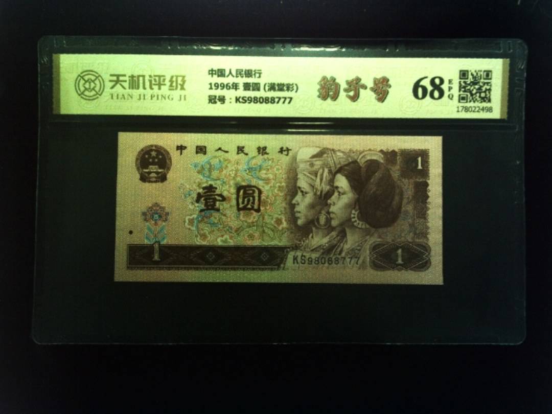 中国人民银行1996年 壹圆 (满堂彩)，冠号KS98088777，纸币，钱币收藏